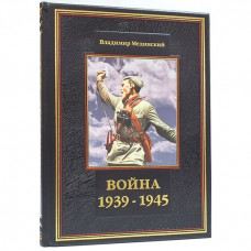Книга ВОЙНА 1939-1945 (25*31см)